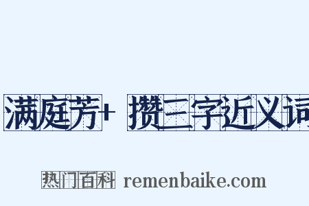 满庭芳+攒三字近义词是什么意思的图片